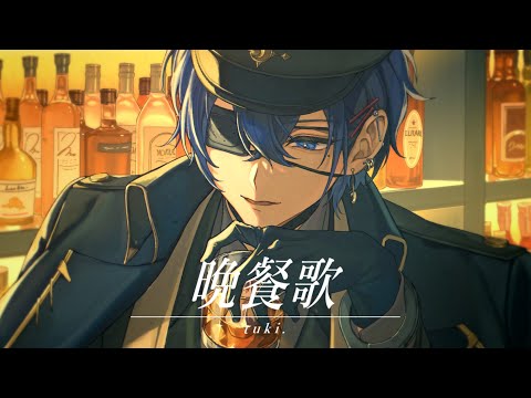 晩餐歌 / tuki. (cover)【絵師が歌ってみた】