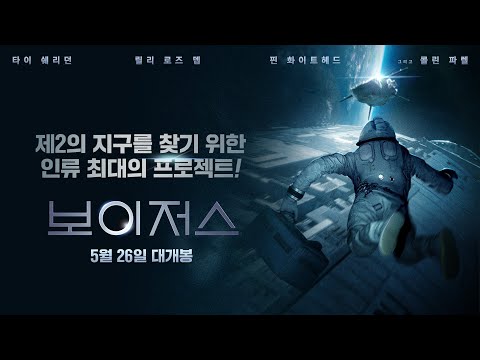 [보이저스] 메인 예고편