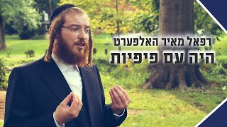 Heyei Im Pifiyos - Refoel Meir Halpert | רפאל מאיר האלפערט - היה עם פיפיות
