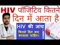 Hiv Positive Kitne Dino Me Pata Chalta Hai Hiv Test Kitne Din Baad Karna Chahiye