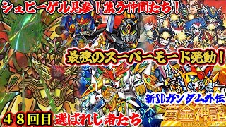 【２章 選ばれし者たち】新SDガンダム外伝 黄金神話編について紹介③【ゆっくり解説】第４８回 SDGUNDAM Part 48th