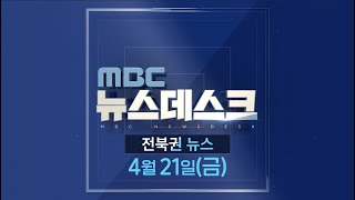 MBC뉴스데스크 전북권뉴스 2023.04.21(금)
