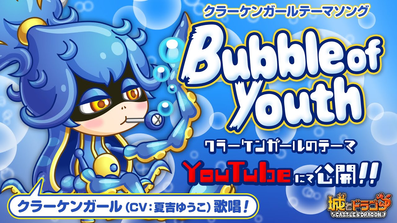 【PV】Bubble of youth ～クラーケンガールのテーマ～ 【城ドラ｜城とドラゴン公式】