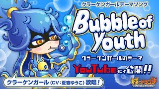 【PV】Bubble of youth ～クラーケンガールのテーマ～ 【城ドラ｜城とドラゴン公式】 のサムネイル