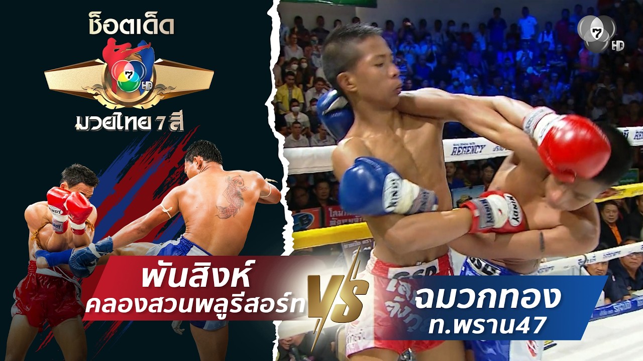 พันสิงห์ คลองสวนพลูรีสอร์ท vs ฉมวกทอง ท.พราน47 | ช็อตเ?