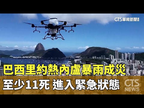 巴西里約熱內盧暴雨成災至少11死　進入緊急狀態