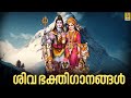 🔴 (LIVE) ശിവ ഭക്തി ഗാനങ്ങൾ | Shiva Devotional Songs | Hindu Devotional Songs Malayalam