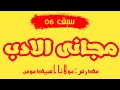 Majanil Adab Lesson 6 By Maulana Usaid Momin