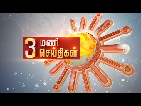 மதியம் 3 மணி தலைப்புச் செய்திகள்! | HeadLines | 3 PM | 05-02-2022 | Sun News