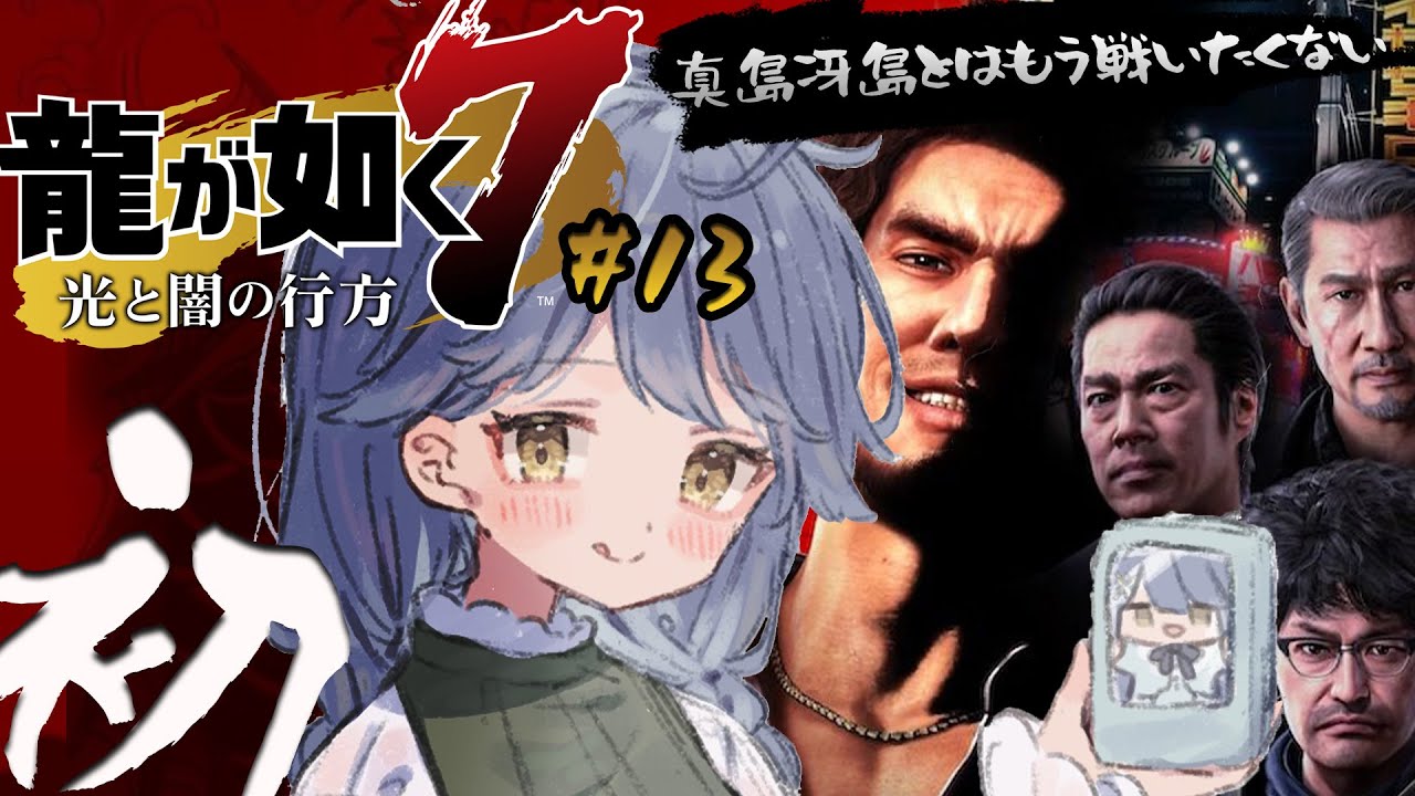 *.  龍が如く7 #13┊初めての、龍が如く。サブクエめっちゃやったぜˎˊ˗（　天宮こころ / にじさんじ　）