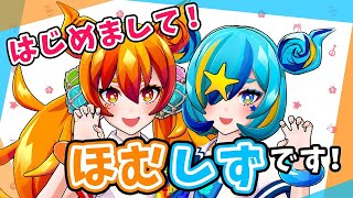 【自己紹介】はいたい！ほむしずです！【ほむしず過去動画】