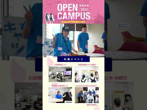 国際文化学科 オープンキャンパス2023ダイジェスト_ 共通イベント #shorts  #名桜大学 #オープンキャンパス