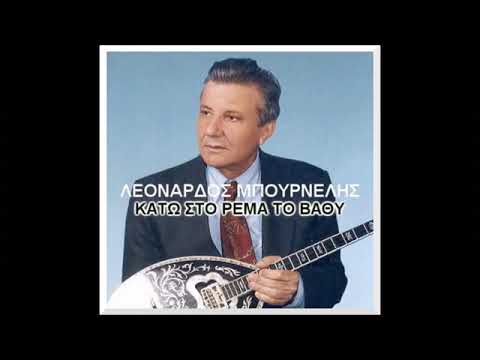 ΑΝΩ ΚΑΤΩ ΕΚΑΝΑ ΤΟ ΚΟΣΜΟ ΛΕΟΝΑΡΔΟΣ ΜΠΟΥΡΝΕΛΗΣ=