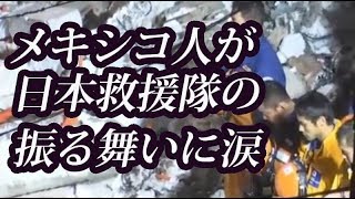 【メキシコ地震】日本の救援隊達の姿にメキシコ人が涙