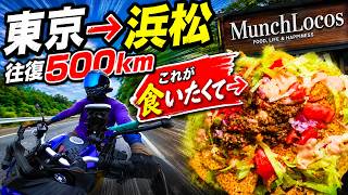 【東京→浜松】ドリロコスを食べるためだけに雨の中往復500kmバイクで走る【MT07】