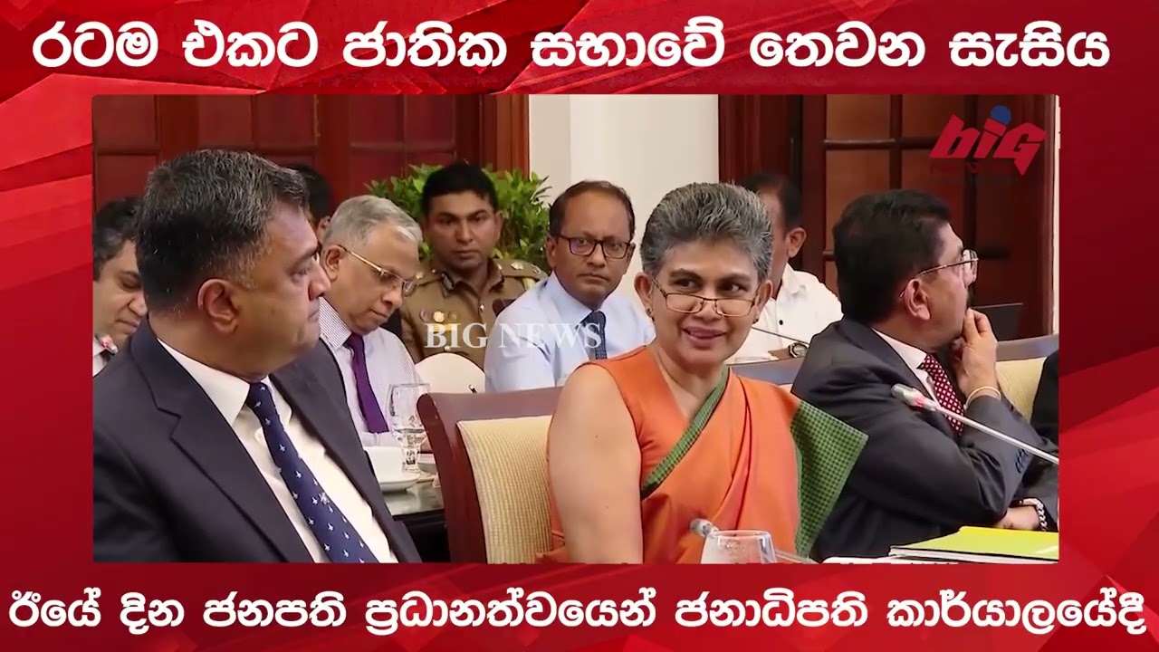 රටම එකට ජාතික සැසිය ජනපති ප්‍රධානත්වයෙන්.|BIG NEWS