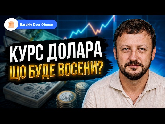 Курс валют у вересні. Реальний прогноз БАНКІРА