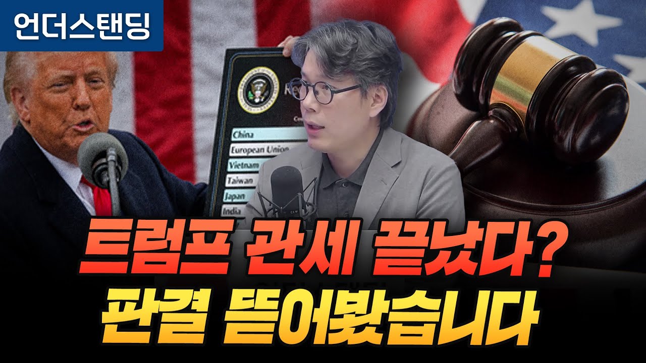 트럼프 관세 끝났다? 판결 뜯어봤습니다 영상 썸네일