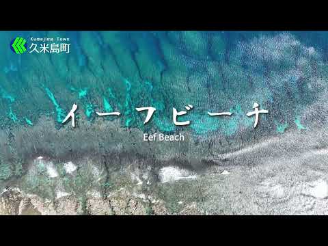 イーフビーチ/Eef Beach