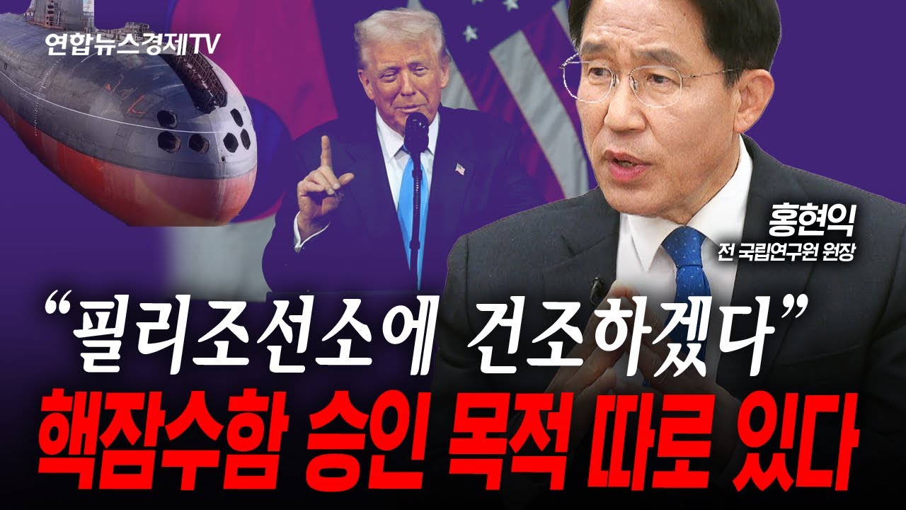 트럼프, 핵잠수함 진짜 승인이 아닌 다른 의도 있나...(홍현익) | 인포맥스라이브 251103