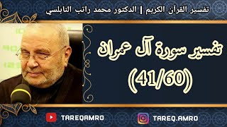 د.محمد راتب النابلسي - تفسير سورة آل عمران ( 41 \ 60 )