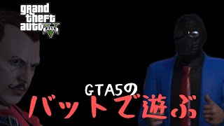 GTA５のバットで遊んだ動画。【GTA online】
