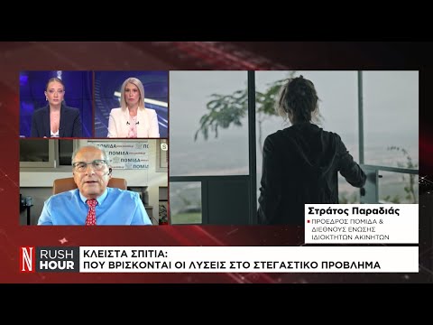 Κλειστά σπίτια: Πού βρίσκονται οι λύσεις στο στεγαστικό πρόβλημα