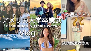 アメリカ大学の卒業式👩🏻‍🎓、多忙な期末期間、ビーチ、成績優秀者に選ばれたよ✨ Finals week, Graduation & Beach Vlog | Yaska xoxo