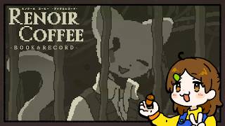 気になりすぎる【ルノワールコーヒー　-BOOK&RECORD-】をやる！