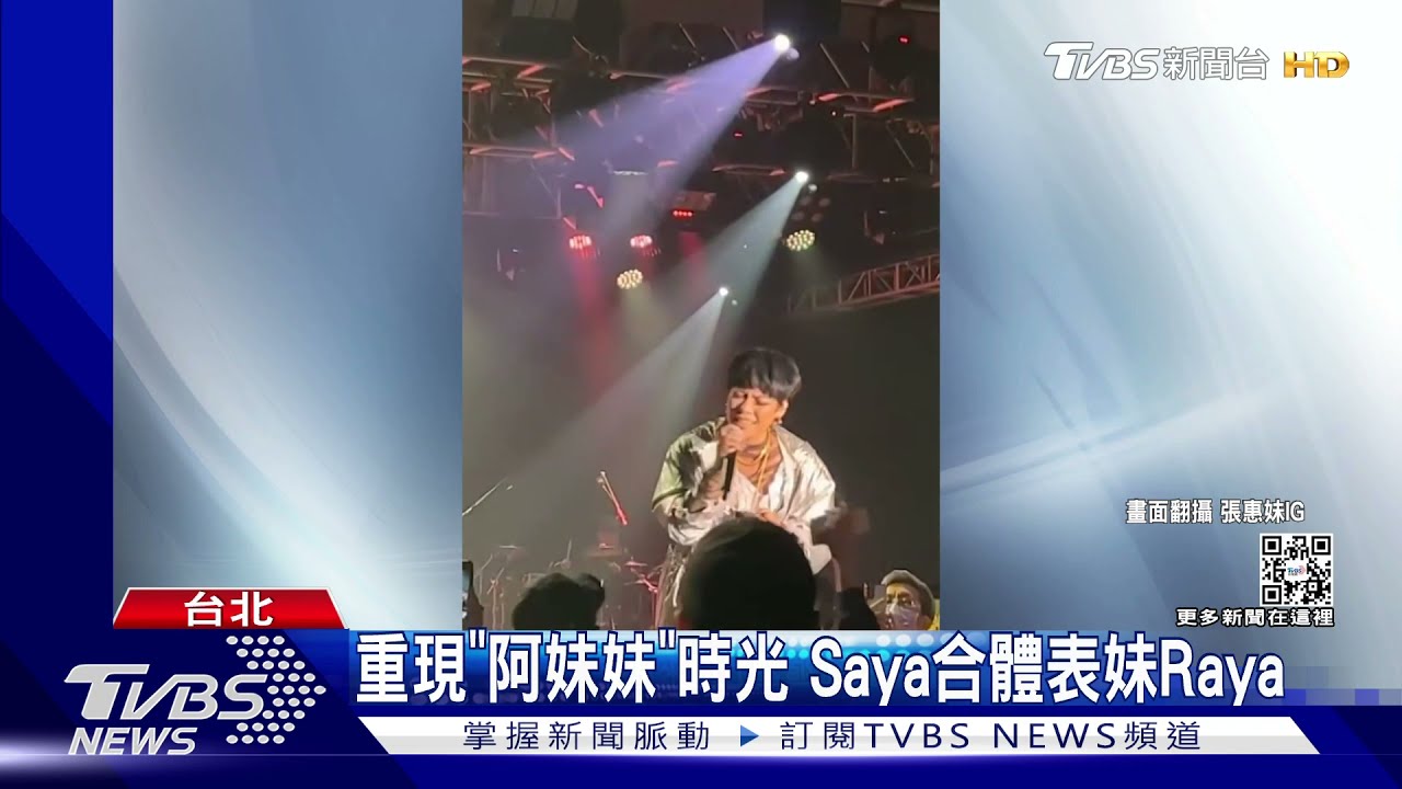 阿妹家族合體了! Saya開唱Raya力挺、重現「阿妹妹」勾回憶殺