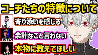 今までのコーチたちの特徴について話す葛葉【NEWTOWN 切り抜き にじさんじ 葛葉】