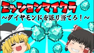霊夢と魔理沙のミッションマイクラ！～ダイヤモンドを掘り当てろ！～