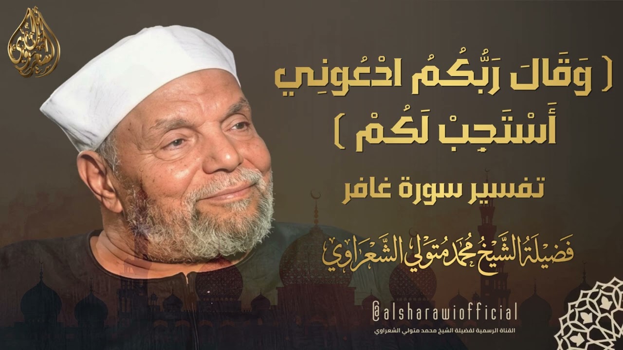 ( وَقَالَ رَبُّكُمُ ادْعُونِي أَسْتَجِبْ لَكُمْ ) تفسير عميق للشيخ محمد متول?