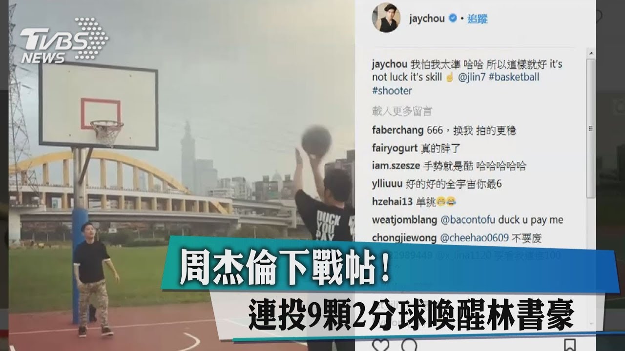 周杰倫下戰帖! 連投9顆2分球喚醒林書豪