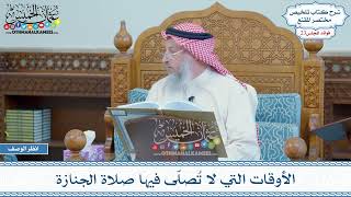 1142 - الأوقات التي لا تُصلّى فيها صلاة الجنازة - عثمان الخميس