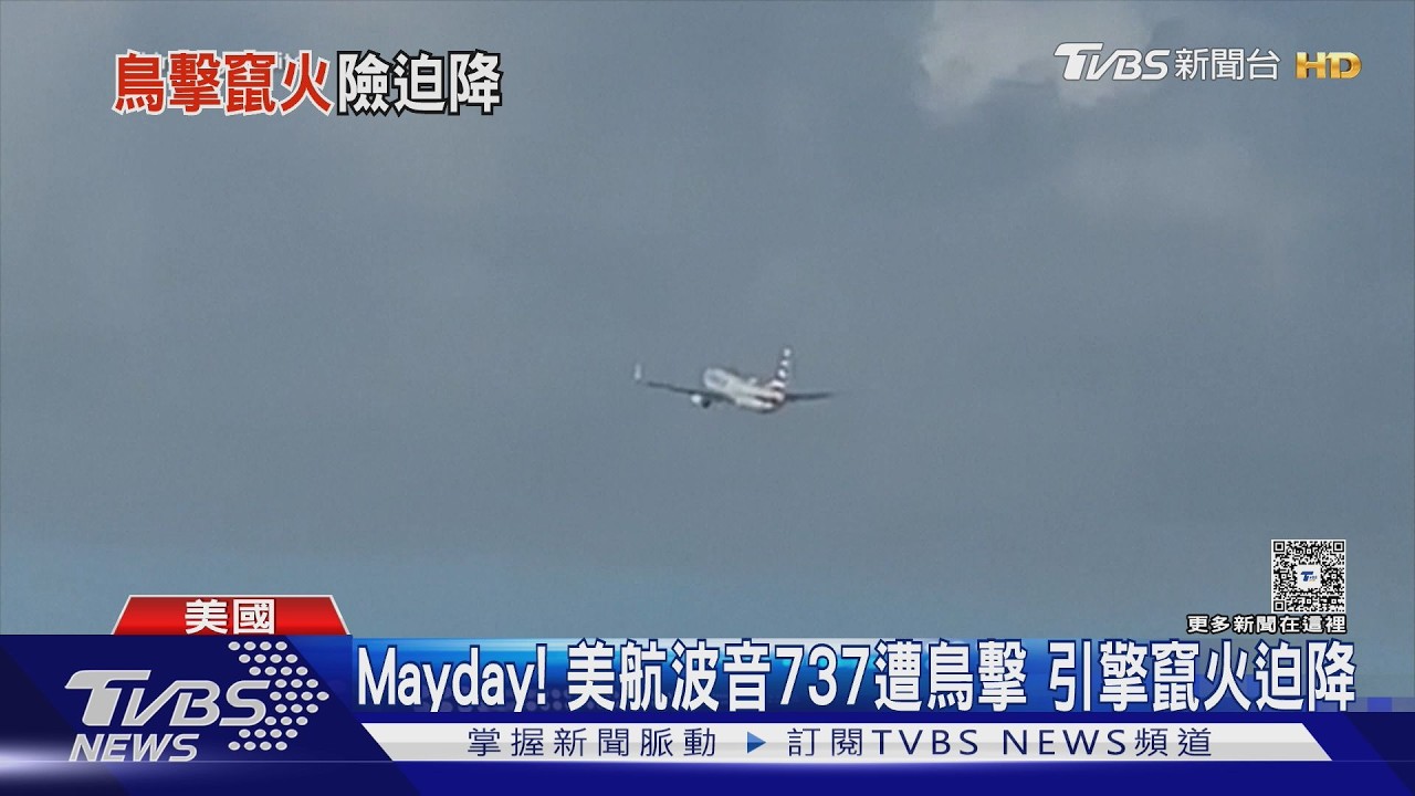 Mayday！Mayday！美航遇鳥擊引擎起火　181人驚險迫降