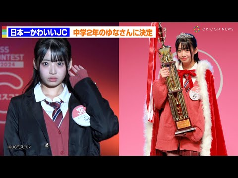 “日本一かわいい女子中学生&quot;に東京都出身中学2年のゆなさん　JCミスコン2024