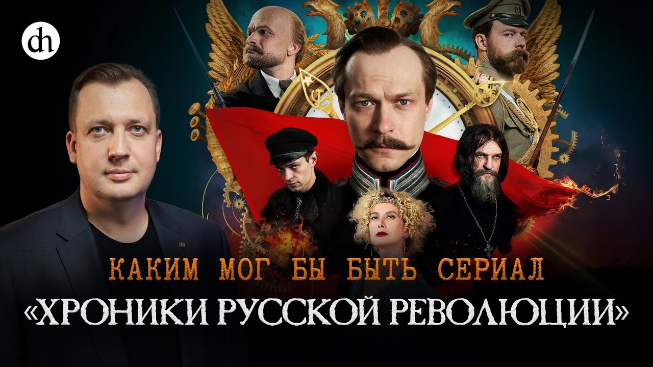 Каким мог бы быть сериал «Хроники русской революции» / Егор Яковлев