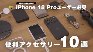 【これが今のスタメン】iPhone 18 Proを快適にするおすすめアクセサリーをご紹介！