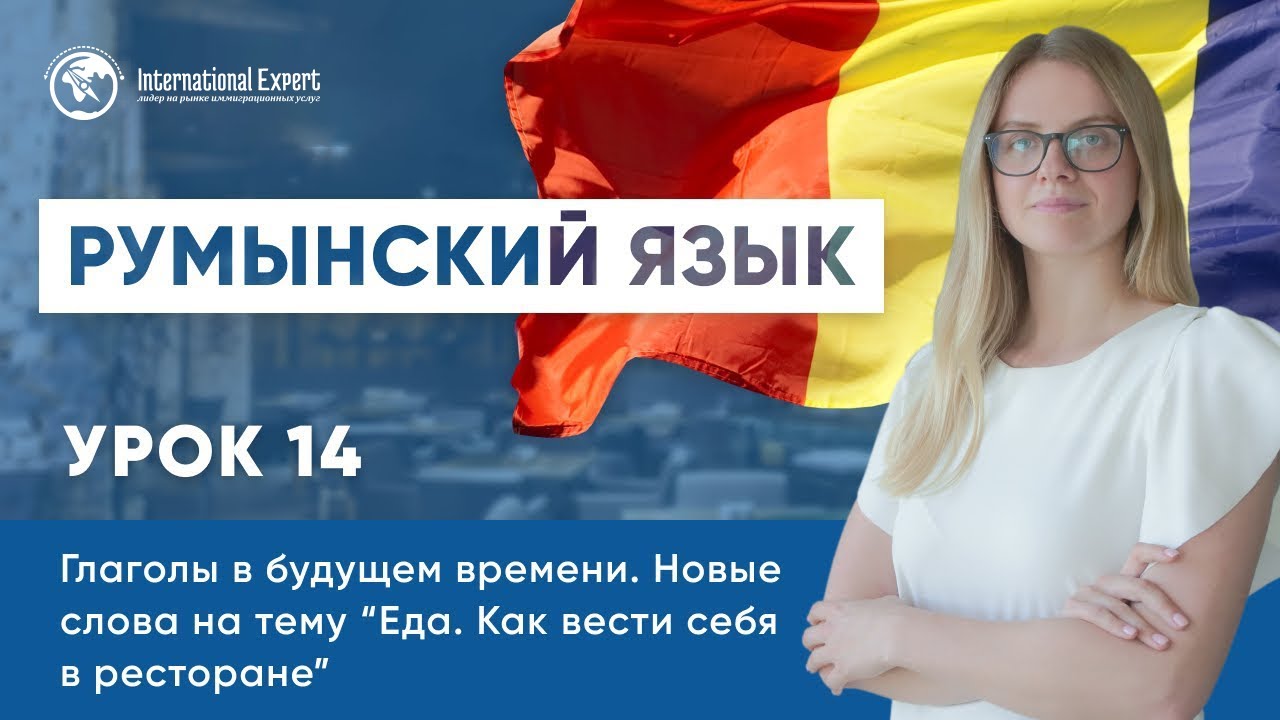 Уроки румынского языка. Урок 14