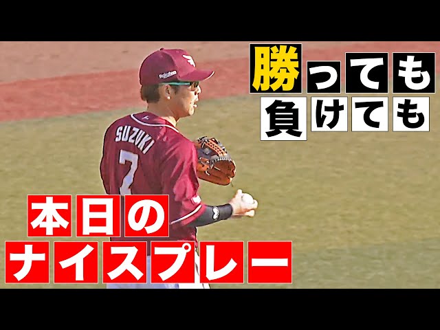 【勝っても】本日のナイスプレー【負けても】(2025年4月6日)