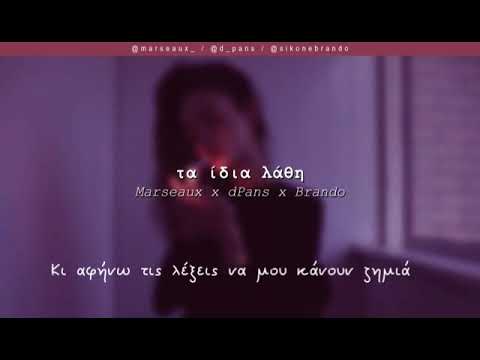 WNC-Τα ίδια λάθη LYRICS