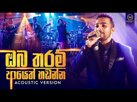OBA THARAM | AYETH HANDANNA ( ඔබ තරම් | ආයෙත් හඬන්න ) ACOUSTIC MASHUP