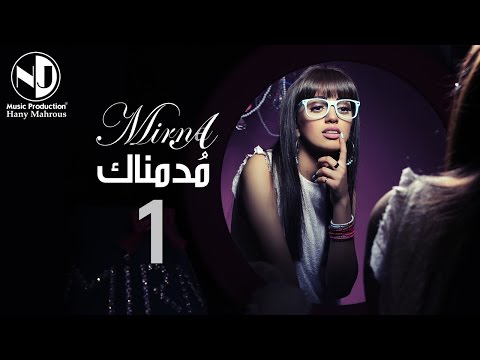 مدمناك ميرنا هشام