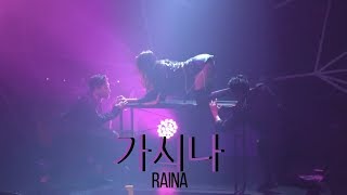 [COVER] Raina(레이나) _ Gashina(가시나)