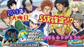 【テニラビ 】大晦日！年越し直前のSSR確定ガチャ【ガチャ実況】