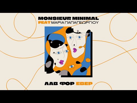 Monsieur Minimal & Μαρία Παπαγεωργίου - Λαβ Φορ Εβερ
