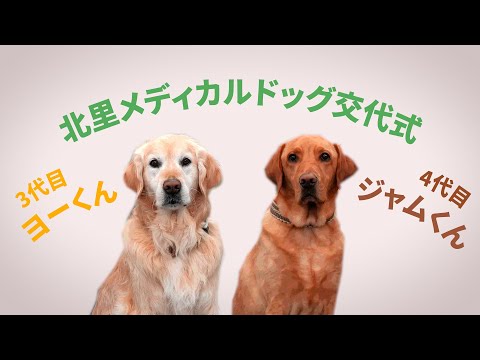 海洋生命科学科 北里メディカルドッグ交代式