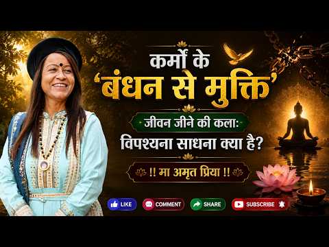 कर्मों के 'बंधन से मुक्ति' !!