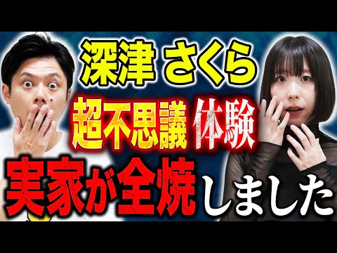 看護学科 【深津さくら】⚠️奇跡体験⚠️今年2月実家が全焼。その時超不思議体験が、、これは必見です！